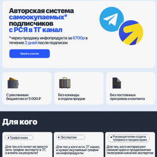 [Евгений Тохтаров] Система самоокупаемых подписчиков с РСЯ в ТГ канал (2025) [Тариф Только записи]