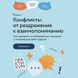 [Евгения Неговорова] Конфликты: от раздражения к взаимопониманию (2024) [МИФ. Курсы] [Тариф Самостоятельный]