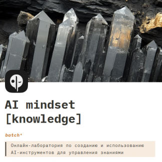 [Глеб Калинин, Александр Поваляев] AI mindset - Лаборатория применения AI-инструментов для управления знаниями в Obsidian (2024)