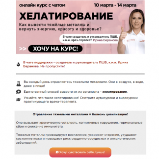 [Ирина Баранова] Хелатирование. Как вывести тяжёлые металлы и вернуть энергию, красоту и здоровье? (2025) [Первая школа биохакинга]