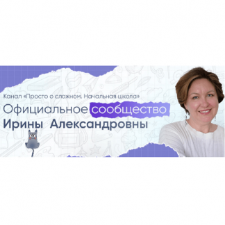 [Ирина Мезенцева] Курс по математике для 4 класса (2024) [Просто о сложном]