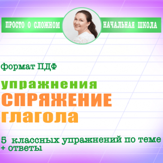 [Ирина Мезенцева] Спряжение: 5 классных упражнений