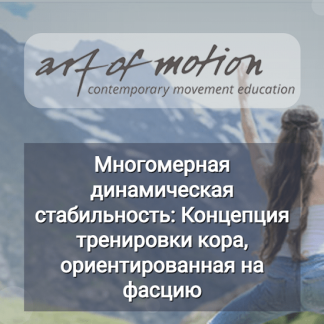 [Карин Гуртнер] Многомерная динамическая стабильность: концепция тренировки кора, ориентированная на фасцию (2024) [Artofmotion]
