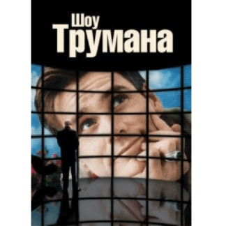 [Катерина Суратова] Разбор фильма: Шоу Трумана (2024) [Психоаналитический киноклуб]