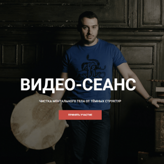 [Кирилл Гурин] Видео сеанс. Чистка ментального тела от тёмных структур (2024)