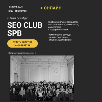 [Кирилл Рамирас, Мамикон Восканян, Никита Селиванов] SEO club SPB (март 2025) [Тариф Онлайн-участие]