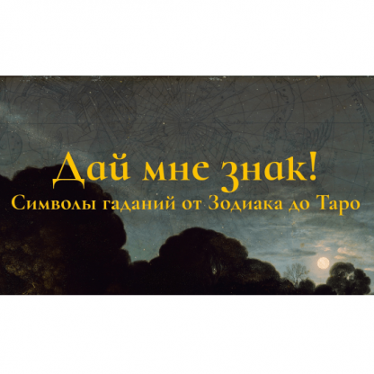 [Константин Михайлов] Дай мне знак! Лекция 1. Пастыри созвездий: зодиакальный круг и его соседи (2025)