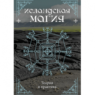 [Кристофер Смит, Стивен Флауэрс] Исландская магия. Теория и практика (2024)