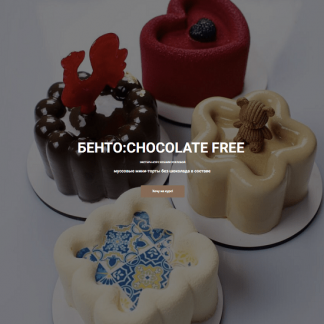 [Ks_candymom] Бенто: Chocolate Free. Торты без шоколада (2025)