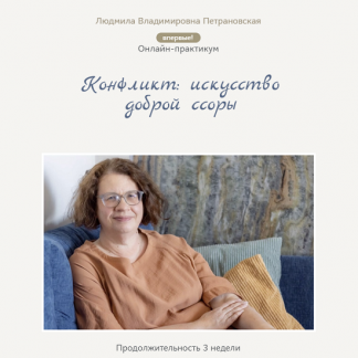 [Людмила Петрановская] Конфликт: искусство доброй ссоры (2025)