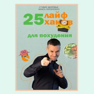 [Макс Погорелый] 25 лайфхаков для похудения (2025)