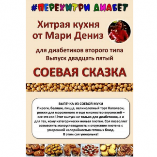 [Мари Дениз] Хитрая кухня от Мари Дениз для диабетиков второго типа. Соевая сказка (2025) [Перехитри диабет]