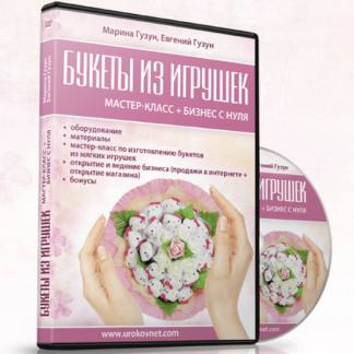 [Марина Гузун, Евгений Гузун] Готовый бизнес на букетах из игрушек (2025)