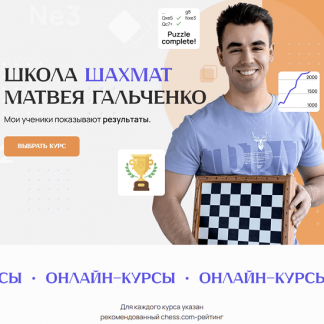 [Матвей Гальченко] 8 вебинаров (2025) [Шахматы]