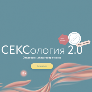 [Наталья Новикова, Александр Колосов] Сексология 2.0 [Миф] [Тариф для него]