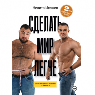 [Никита Игошев] Сделать мир легче. Рациональное похудение за 4 месяца (2025)