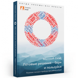 [Николай Павлов] Microsoft Excel: готовые решения - бери и пользуйся! 2-ое издание