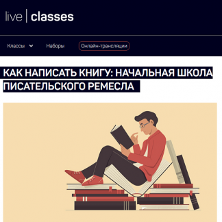 [Николай Яременко] Как написать книгу: начальная школа писательского ремесла (2025) [liveclasses]