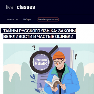 [Николай Яременко] Тайны русского языка: знаки препинания, законы вежливости и частые ошибки (2025) [liveclasses]