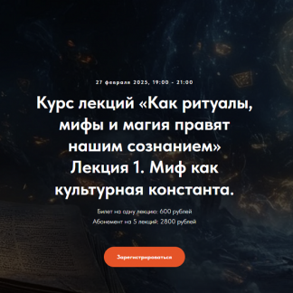[Оксана Седых] Как ритуалы, мифы и магия правят нашим сознанием. Лекция 1. Миф как культурная константа (2025) [Точка интеллекта]