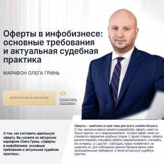 [Олег Гринь] Оферты в инфобизнесе: основные требования и актуальная судебная практика (2025)