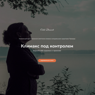 [Ольга Данилюк] Климакс под контролем (2025)