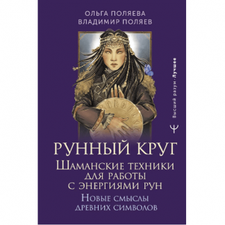 [Ольга Поляева, Владимир Поляев] Рунный круг. Шаманские техники для работы с энергиями рун (2025)