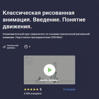[Ольга Рыбалко] Классическая рисованная анимация. Введение. Понятие движения (2025) [Stepik]