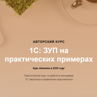 [Ольга Шулова, Алина Календжан] 1С: ЗУП на практических примерах (2025) [учетбеззабот.рф] [Видео без обратной связи]