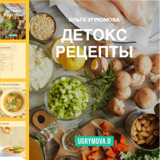 [Ольга Угрюмова] Детокс рецепты (2025)