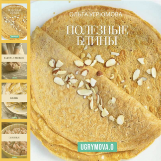 [Ольга Угрюмова] Полезные блины (2025)