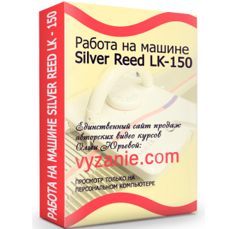 [Ольга Юрьева] Работа на машине Silver Reed LK-150 (2025)