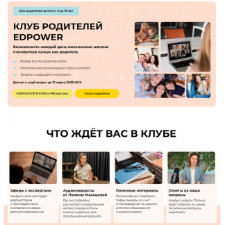 [Полина Мальцева] Клуб родителей Edpower (февраль 2025)