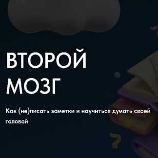 [Рустам Агамалиев] Второй мозг. Как (не) писать заметки и научиться думать своей головой (2024)