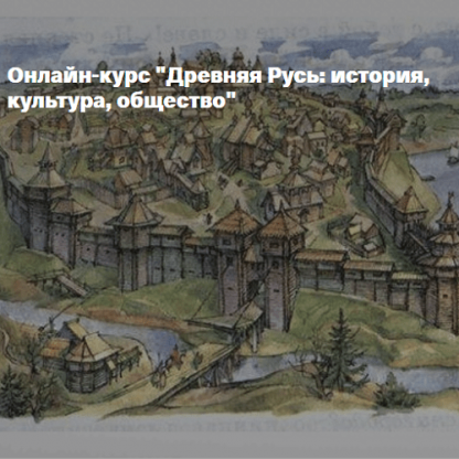 [Сергей Шокарев] Древняя Русь: история, культура, общество. Христианство на Руси (2025) [Архэ]