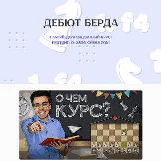 [Шахматы][Матвей Гальченко] Дебют Берда (2025)