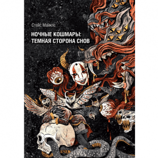 [Стэйс Майклс] Ночные кошмары: тёмная сторона снов и сновидения (2024) [Касталия]
