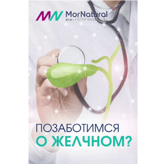 [Светлана Мортенсен, Руслан Тимиргалиев] Позаботимся о желчном? (2025) [doclana.mornatural]