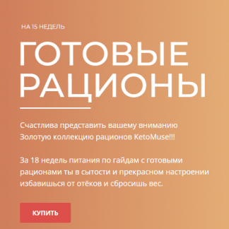 [Тамара Вакулова] Готовые рационы (2025) [ketomuse]