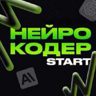 [Татьяна Румянцева] Нейрокодер Start (2025) [Stepik]