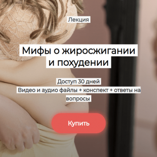 [Валерий Подрубаев] Мифы о жиросжигании и похудении (2025) [Humberto.2.0]