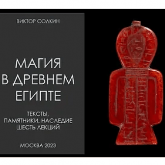 [Виктор Солкин] Магия в Древнем Египте. Цикл из шести лекций [Архэ]