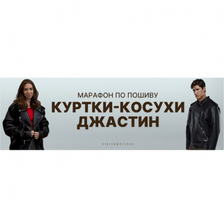 [Виктория Ракуса] Марафон по пошиву куртки-косухи Джастин (2025) [Vikisews]