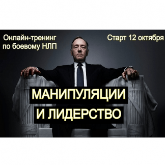 [Владимир Рябов] Манипуляция и лидерство (2024)