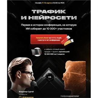 [Владимир Сургай] Трафик и нейросети. Конференция март (2025) [Тариф Vip]