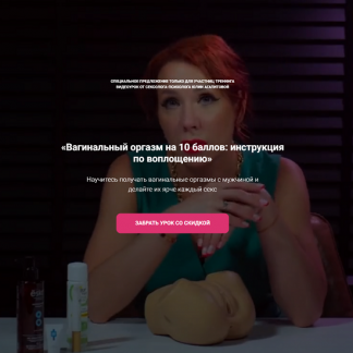 [Юлия Агапитова] Вагинальный оргазм на 10 баллов: инструкция по воплощению (2024)