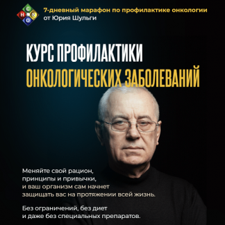 [Юрий Шульга] Курс профилактики онкологических заболеваний (2025)