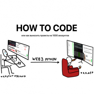 [Ahillary] How to Code - Web3 автоматизация на Python