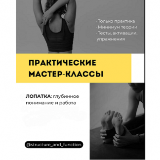 [Александр Волоткевич] Лопатка: глубинное понимание и работа (2025)
