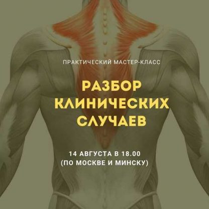 [Александр Волоткевич] Разбор клинических случаев (2024)